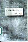 中国旅游文学新论 封面
