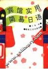 宾馆实用简易日语 封面