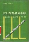 汉日旅游会话手册 封面