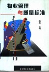 物业管理与质量标准 封面