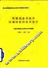 资源信息系统中的辅助制图软件设计 封面
