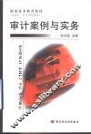 审计案例与实务 封面