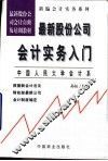 最新股份公司会计实务入门 封面