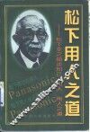 松下用人之道  松下幸之助成功人事之秘诀 封面