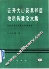 云开大山及其邻区地质构造论文集 封面