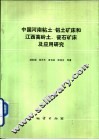 中国河南粘土-铝土矿床和江西高岭土、瓷石矿床及应用研究 封面