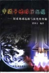 中微子地球演化说  探索地球起源与演化的奥秘 封面