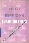 铅锌矿石分析 封面