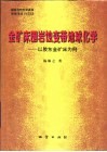金矿床围岩蚀变带地球化学  以胶东金矿床为例 封面