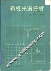 有机光谱分析 封面