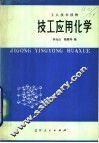 技工应用化学 封面