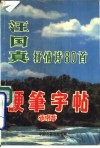 汪国真抒情诗80首硬笔字帖 封面