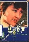 银幕歌声 封面