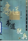 书道犹兵  中国书法艺术新探 封面