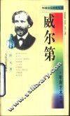 威尔第  歌剧艺术大师 封面