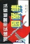 新编实用黑板报头图案集 封面