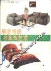 居室情调与装饰艺术  1 封面