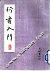 行书入门 封面