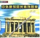 中外建筑风光装饰图案 封面