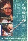 人物摄影指南 封面