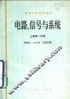 电路、信号与系统  上  第1分册 封面