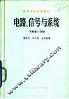 电路、信号与系统  下  第1分册 封面