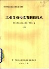工业自动化仪表制造技术  上 封面