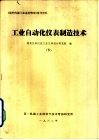 工业自动化仪表制造技术  下 封面