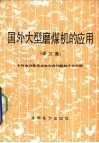 国外大型磨煤机的应用  译文集 封面