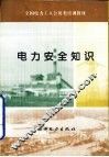 电力安全知识 封面