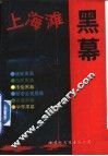 上海滩黑幕  3 封面