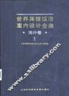 世界宾馆·饭店室内设计全集  第外卷  1 封面
