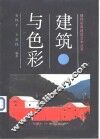 建筑与色彩 封面