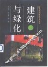 建筑与绿化 封面