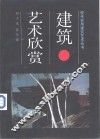 建筑艺术欣赏 封面