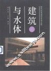 建筑与水体  图集 封面