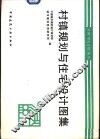 村镇规划与住宅设计图集 封面