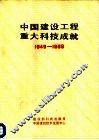 中国建设工程重大科技成就  1949－1989 封面