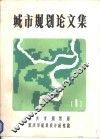 城市规划论文集 封面