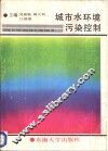 城市水环境污染控制 电子书封面