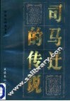 司马迁的传说 封面