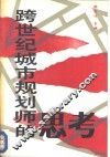 跨世纪城市规划师的思考  青年规划师获奖优秀论文集 封面
