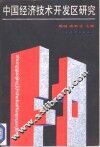 中国经济技术开发区研究 封面