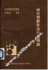 城市规划依法行政导论 封面