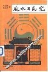 风水与民宅 封面