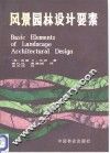 风景园林设计要素 封面