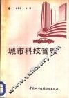 城市科技管理 封面