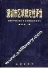 深圳市区域稳定性评价 封面