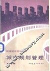 城市规划管理 封面