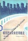 城市基础设施管理概论 封面